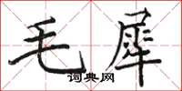 駱恆光毛犀楷書怎么寫