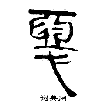 馬王堆帛書寫的惡