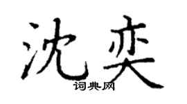 丁謙沈奕楷書個性簽名怎么寫