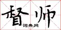 周炳元督師楷書怎么寫