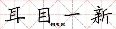 袁強耳目一新楷書怎么寫