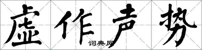 翁闓運虛作聲勢楷書怎么寫