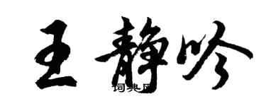 胡問遂王靜吟行書個性簽名怎么寫