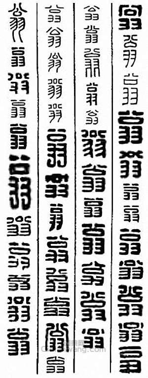 “翁”篆刻印章