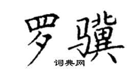 丁謙羅驥楷書個性簽名怎么寫