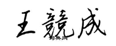 王正良王競成行書個性簽名怎么寫