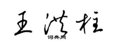 梁錦英王洪柱草書個性簽名怎么寫