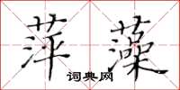 黃華生萍藻楷書怎么寫