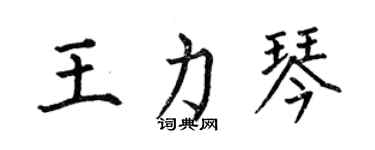 何伯昌王力琴楷書個性簽名怎么寫