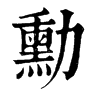 𩔽在康熙字典中的解釋_𩔽康熙字典