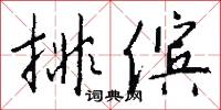 颿颿的意思_颿颿的解釋_國語詞典