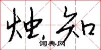 榖桑的意思_榖桑的解釋_國語詞典