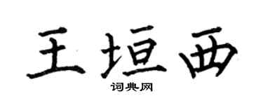 何伯昌王垣西楷書個性簽名怎么寫