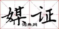 周炳元媒證楷書怎么寫