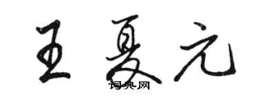 駱恆光王夏元行書個性簽名怎么寫