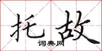 田英章託故楷書怎么寫