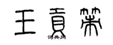 曾慶福王貢策篆書個性簽名怎么寫