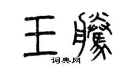 曾慶福王騰篆書個性簽名怎么寫