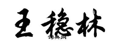 胡問遂王穩林行書個性簽名怎么寫