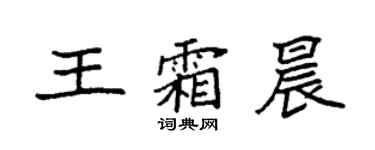袁強王霜晨楷書個性簽名怎么寫
