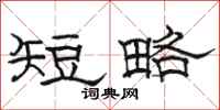 駱恆光短略隸書怎么寫