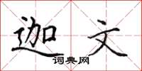 田英章迦文楷書怎么寫