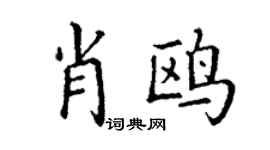 丁謙肖鷗楷書個性簽名怎么寫