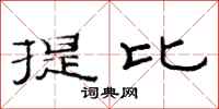 范連陞提比隸書怎么寫