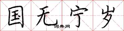 荊霄鵬國無寧歲楷書怎么寫