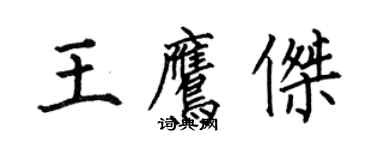 何伯昌王鷹傑楷書個性簽名怎么寫