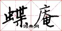 周炳元蝶庵楷書怎么寫