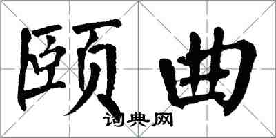 翁闓運頤曲楷書怎么寫