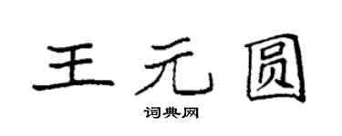 袁強王元圓楷書個性簽名怎么寫