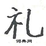 駱恆光寫的硬筆楷書禮