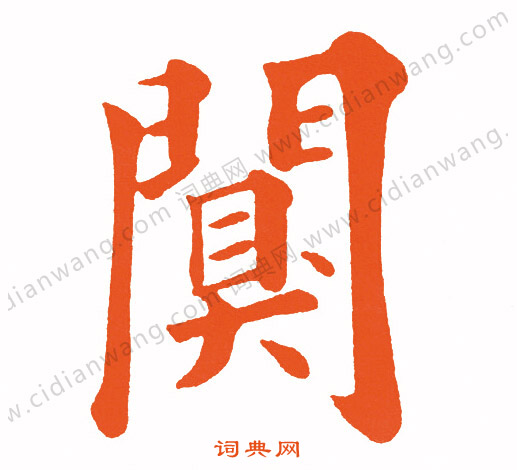 秦觀楷書書法作品欣賞_秦觀楷書字帖_書法字典