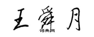 王正良王舜月行書個性簽名怎么寫