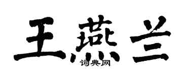 翁闓運王燕蘭楷書個性簽名怎么寫