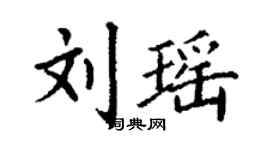 丁謙劉瑤楷書個性簽名怎么寫