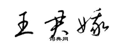 梁錦英王君娥草書個性簽名怎么寫