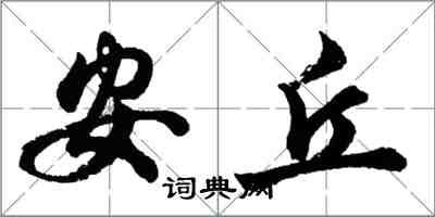 胡問遂安丘行書怎么寫