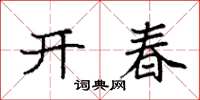 袁強開春楷書怎么寫