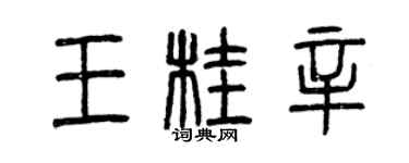 曾慶福王桂辛篆書個性簽名怎么寫