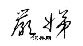 梁錦英嚴娣草書個性簽名怎么寫