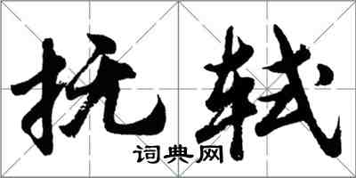 胡問遂撫軾行書怎么寫