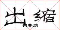 范連陞出縮隸書怎么寫