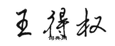 駱恆光王得權行書個性簽名怎么寫