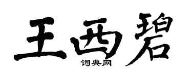 翁闓運王西碧楷書個性簽名怎么寫