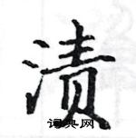 駱恆光寫的硬筆楷書漬