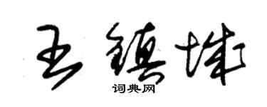 朱錫榮王鎮城草書個性簽名怎么寫