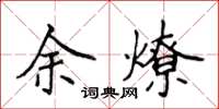 侯登峰余燎楷書怎么寫